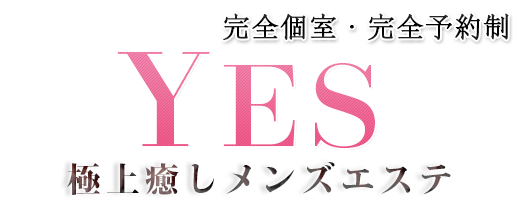 長浜駅洗体リラクゼーション【YES】トップページ